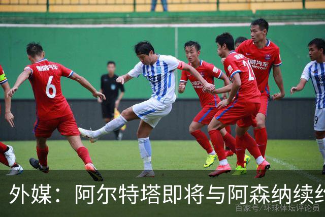 外媒：阿尔特塔即将与阿森纳续约，新合同期限至少3年