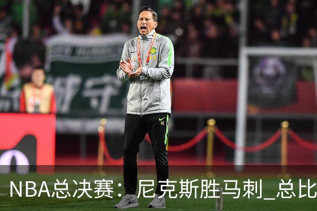 NBA总决赛：尼克斯胜马刺 总比分4-1夺得NBA总冠军